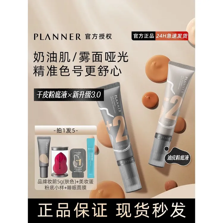 珀兰娜PLANNER绘画粉底液哑光版第三代油皮遮瑕持久哑光不脱妆
