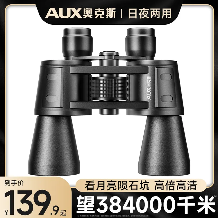 AUX/奥克斯双筒望远镜高倍成像专业级演唱会日夜两用夜视手机拍照