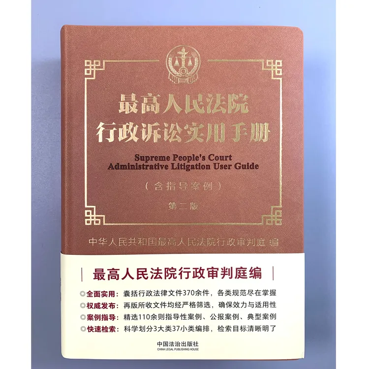 最高人民法院行政诉讼实用手册（含指导案例）【第二版】