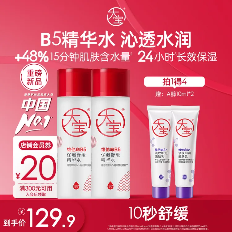 【新品上市】大宝维他命B5保湿舒缓精华水修护保湿清爽舒缓敏感肌用