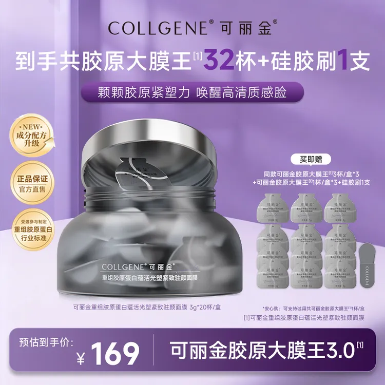 可丽金大膜王重组胶原蛋白抗皱紧致涂抹睡眠面膜3.0版 20杯/盒ZS