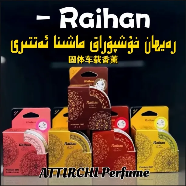 【原装正品】Raihan车载香留香持久香氛车内饰品摆件味多选新疆包邮