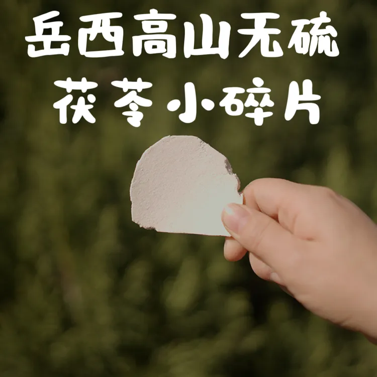 正宗岳西无硫茯苓农户直发茯苓原切小碎片生切生晒茯苓安苓小片