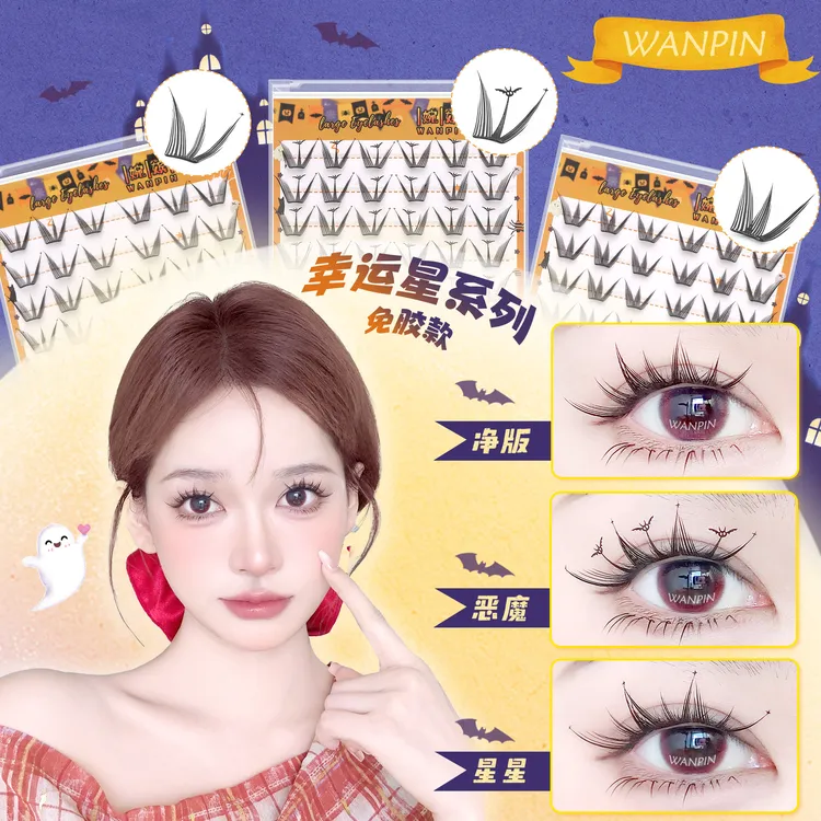 【万圣节限定】婉嫔新品免胶幸运星假睫毛轻盈柔软自然单簇分段式