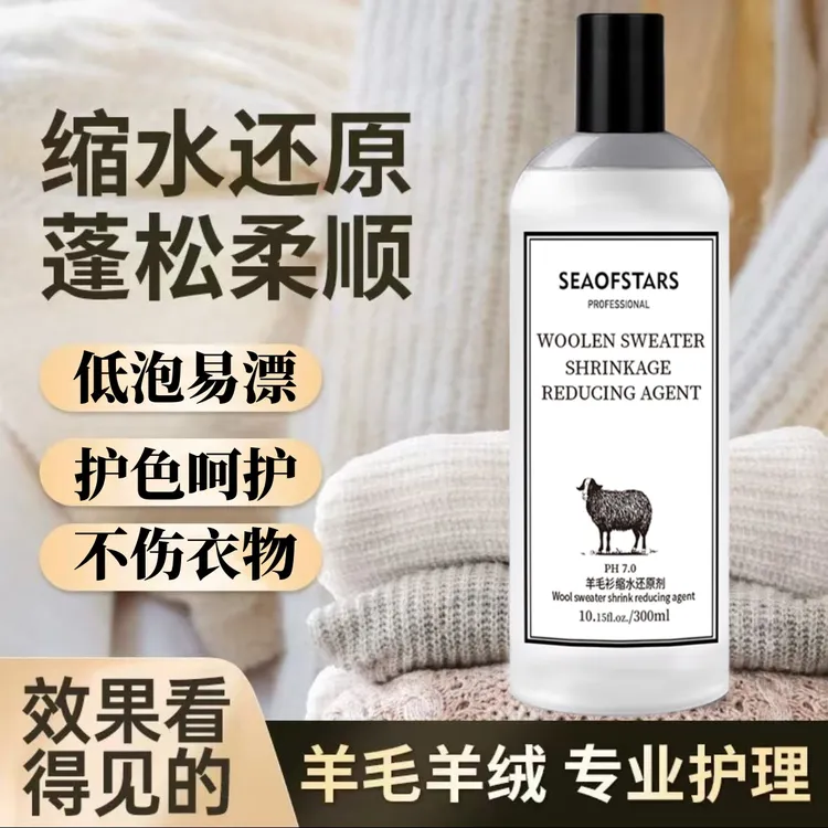 羊毛衫膨松剂毛衣缩水还原恢复羊绒衫放大修复大衣柔顺洗涤剂