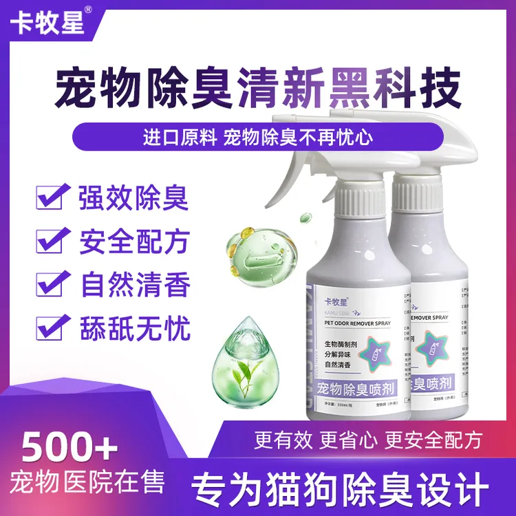 宠物除臭喷雾清香型生物酶除螨喷雾室内去异味清新空气宠物香氛商品图