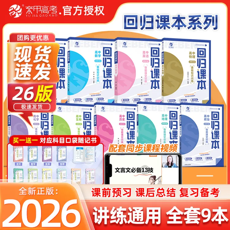 2025全新升级版回归课本全科九本任选买一赠随记高中通用预习复习