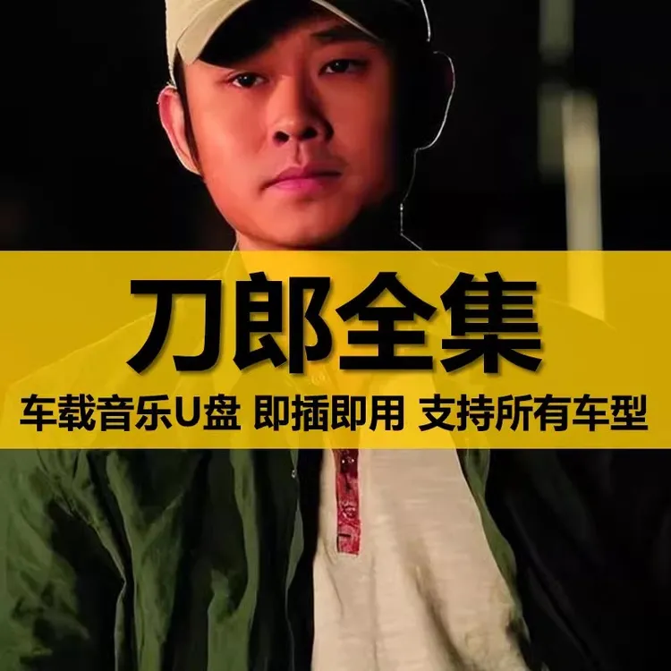 刀郎U盘出道至今所有全集全部原声无损车载高品质车用音乐优盘