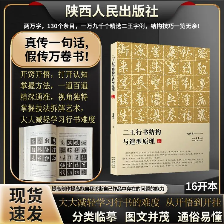 【闲堂专属】全新正版二王行书结构与造型原理马成吉著