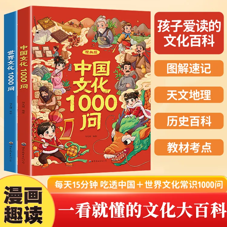 【漫画中国文化+世界文化1000问】知识百科文学常识青少年课外读物