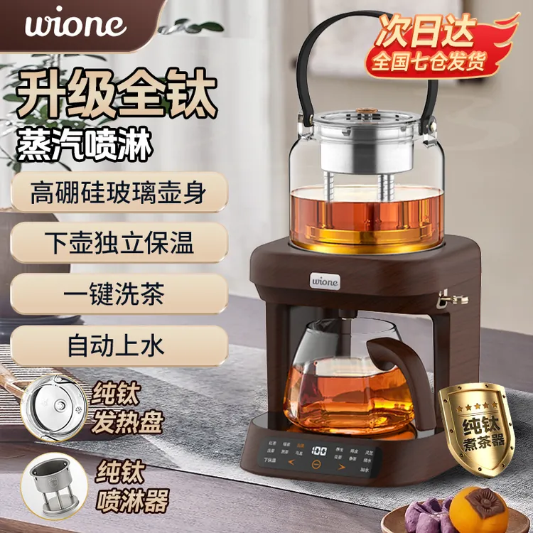 wione纯钛煮茶壶养生壶萃茶蒸汽煮茶器全自动喷淋蒸煮上水萃茶机