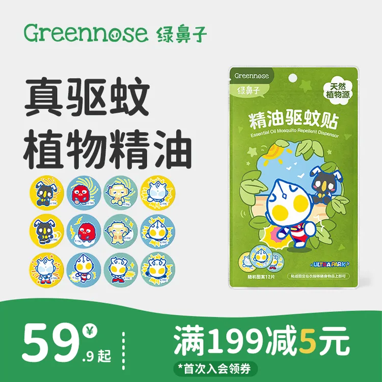 【达人专属】绿鼻子奥特曼驱蚊贴迪士尼植物精油贴蚊子家庭可用户外防蚊用品