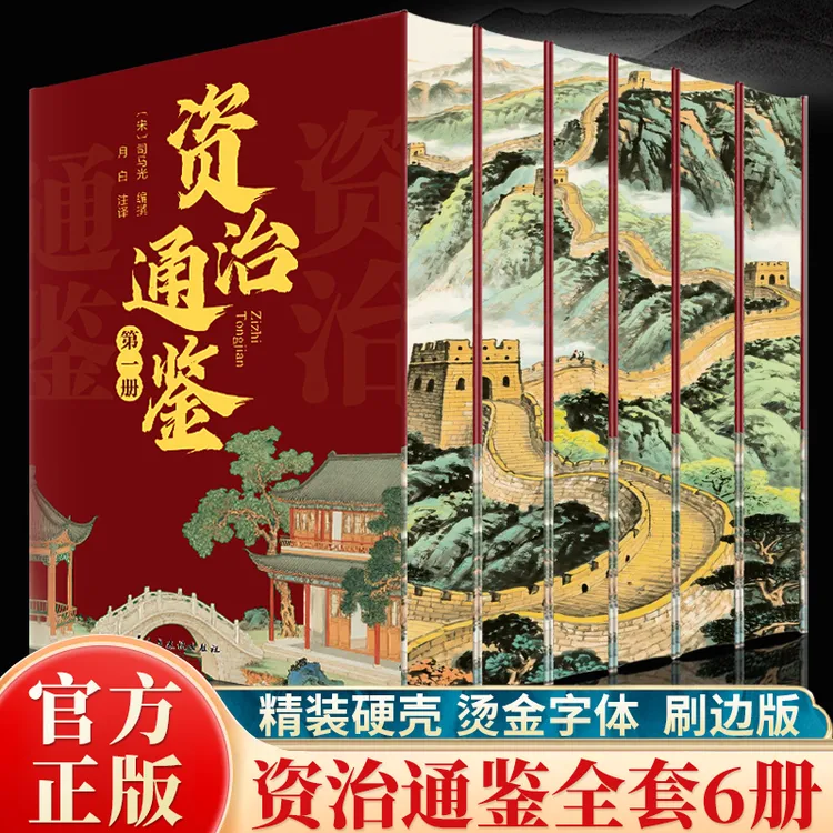 资治通鉴 精装正版全6册刷边史记中华上下五千年国学文化历史知识