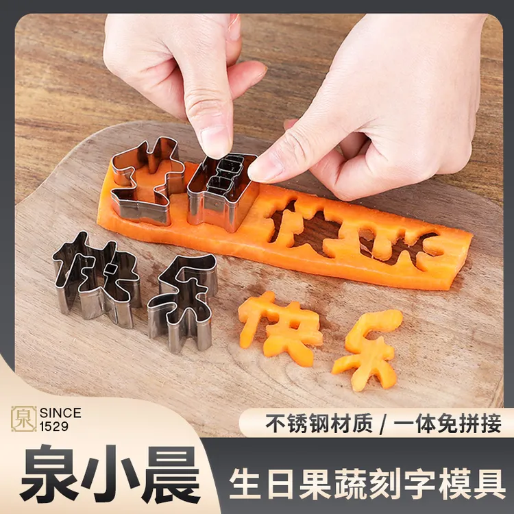 【五字模具】生节日快乐创意一体刻字压花模具胡萝卜蔬菜水果手压式