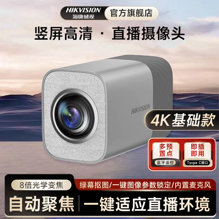 【达人专属】海康威视直播摄像头4K电脑直播设备主播间搭建168RZ