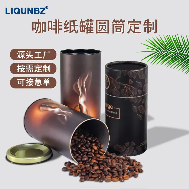 定做咖啡豆食品纸罐纸筒圆筒圆盒包装盒印刷logo尺寸颜色定制