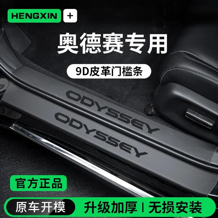 适配2024款24本田奥德赛汽车内装饰用品迎宾脚踏板门槛条保护防踩