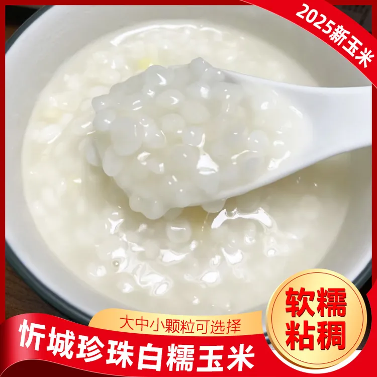 广西忻城珍珠白糯玉米粒玉米头玉米渣玉米碎碴子糁煲粥杂粮粗粮