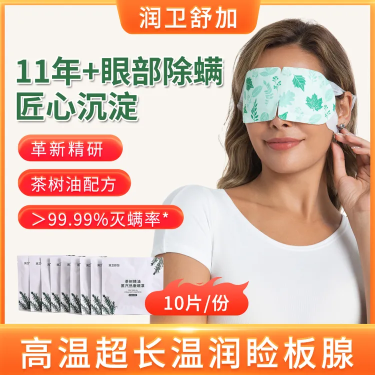 茶树精油眼部螨虫蒸汽热敷眼罩眼干涩睑板腺眼贴睡眠遮光睫毛