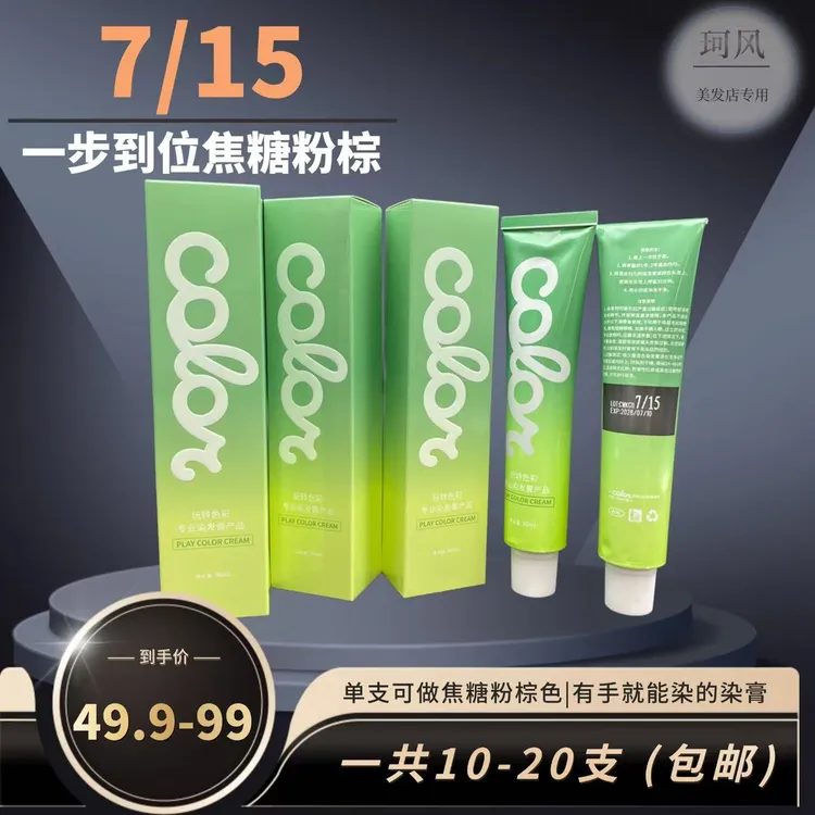 珂风 7/15 焦糖粉棕色 一步染 3-7.5 度多段发，染发清新持久温和