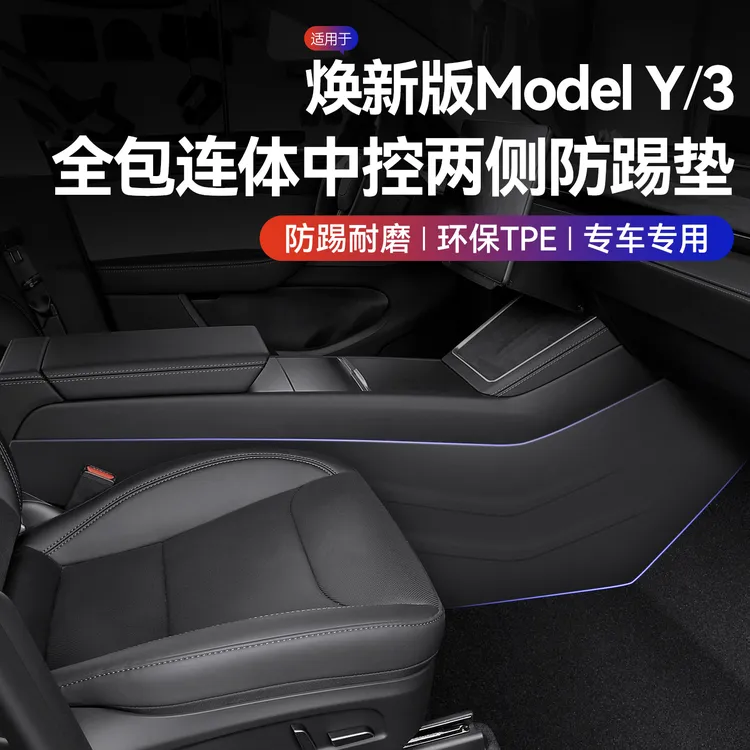 适用特斯拉焕新版 YL/Y/3 中控两侧边皮革防踢防护垫内饰改装配件