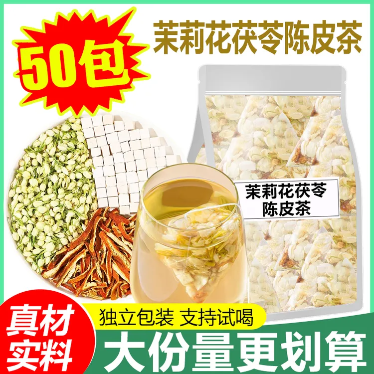 【50包】茉莉花茯苓陈皮茶组合独立茶包旗舰店正品男女泡茶泡水饮品