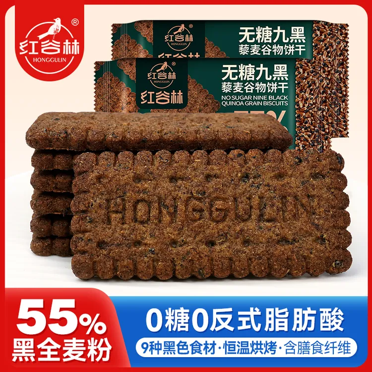 红谷林无糖9黑藜麦谷物饼干黑全麦代早餐粗粮解馋休闲办公室零食