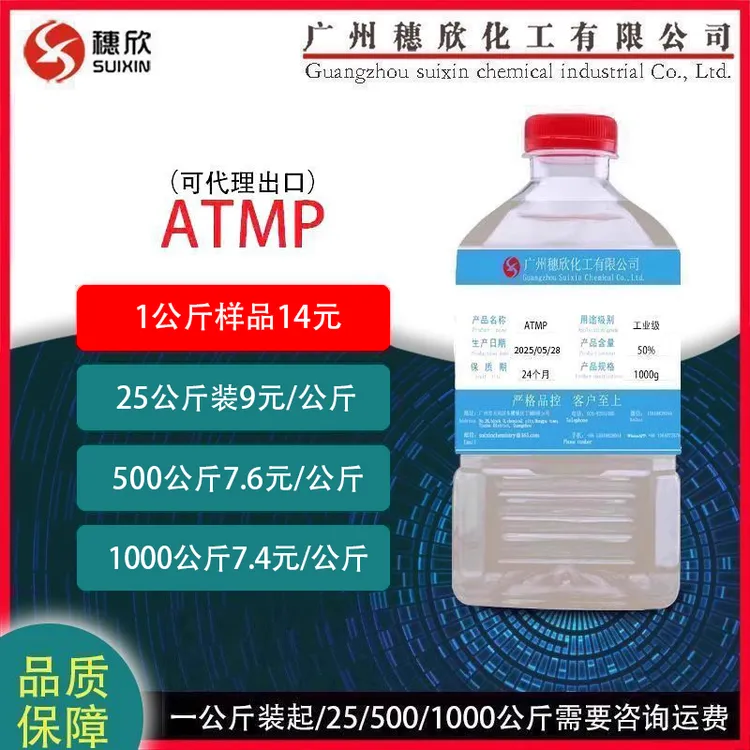 atmp氨基三甲叉膦酸ATMP阻垢剂 1公斤起阻垢剂
