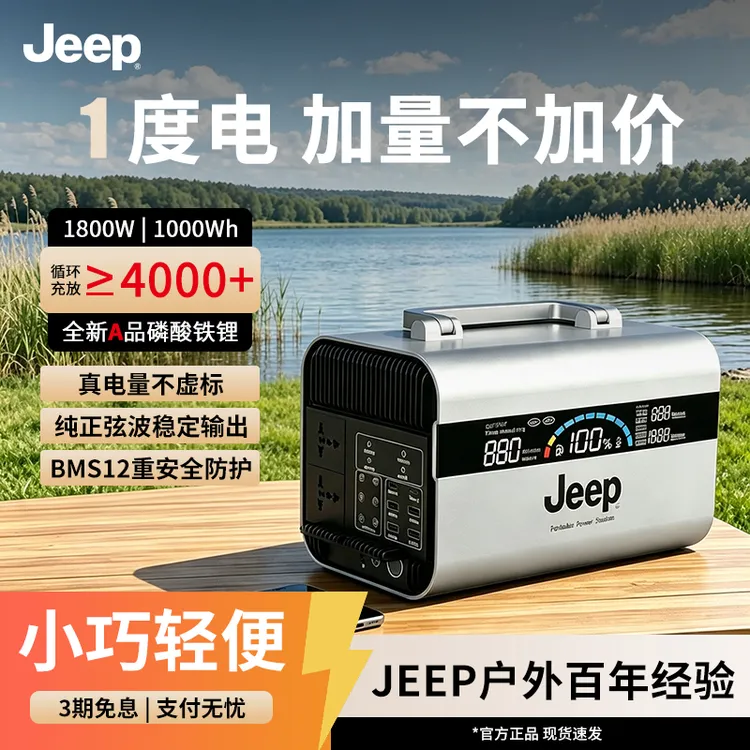 JEEP/吉普1度电220V移动电源 便携自驾游 露营停电应急 储能电源