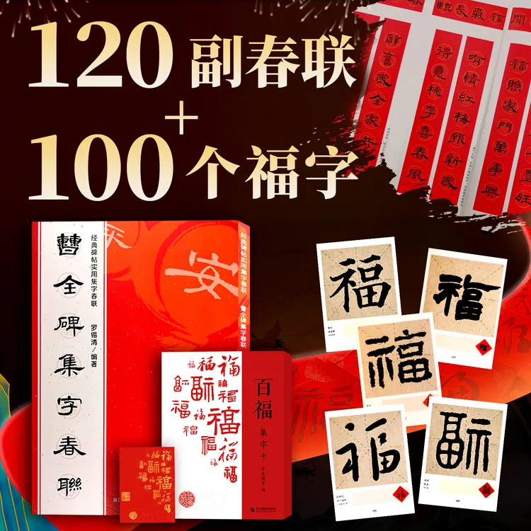 春联百福千禧集字合集 楷行篆隶草赵孟頫曹全过年对联福禄寿喜财