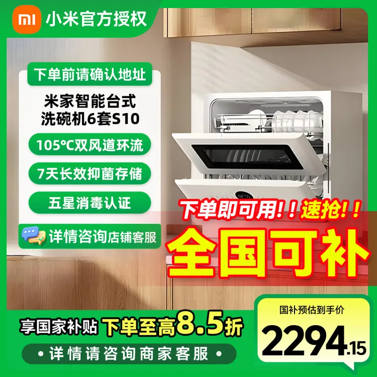 【国家补贴】小米米家台式洗碗机6套S10超薄机身可视化洗消一体