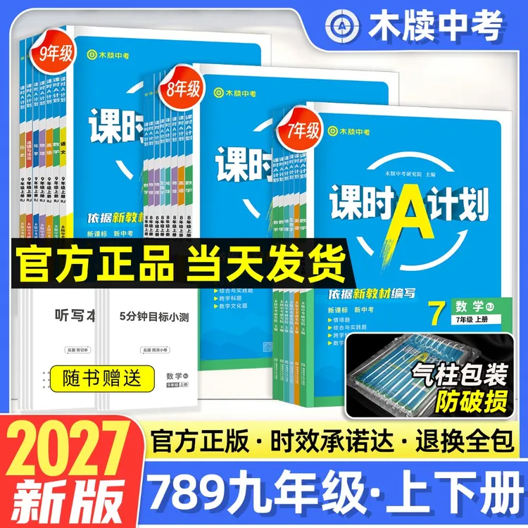 2027课时A计划正版木牍七八九年级上下册初中789数学同步练习册