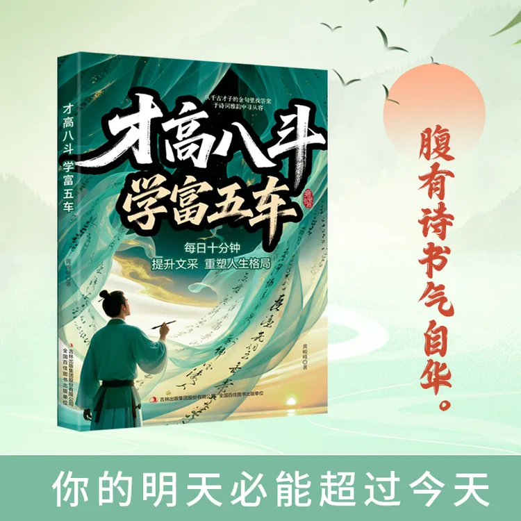 才高八斗 学富五车 提升文采 重塑人生格局