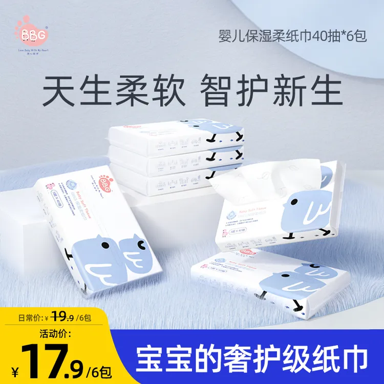 BBG婴儿保湿柔纸巾120抽超柔乳霜便携式抽取柔纸巾母婴专用柔软纸