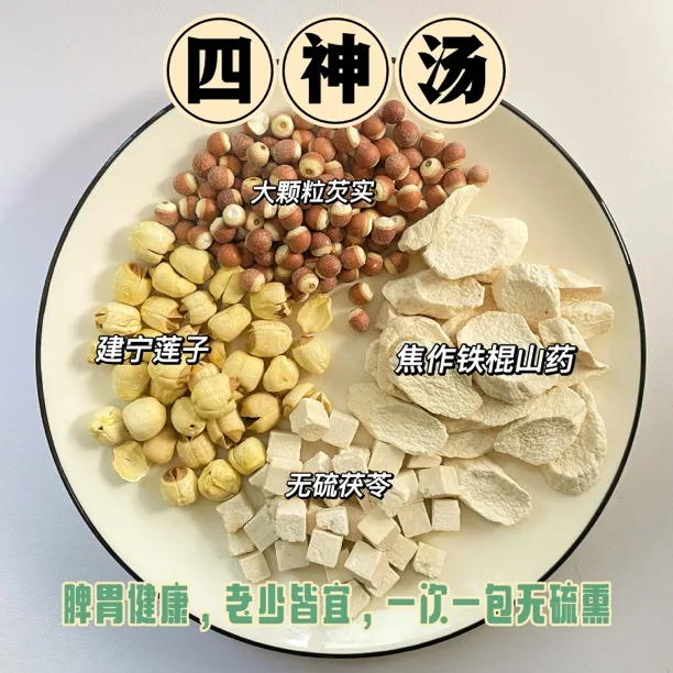 四神汤补脾胃组合  莲子芡实山药茯苓大人小孩都可食调理脾胃组合