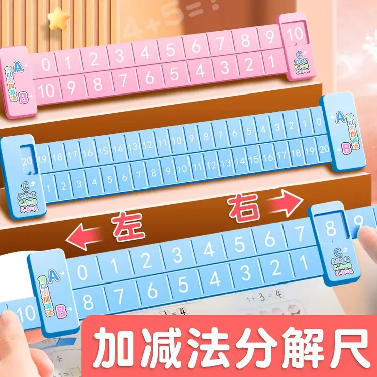 小学数学加减法数字分解尺一年级幼儿园启蒙计数算术教具