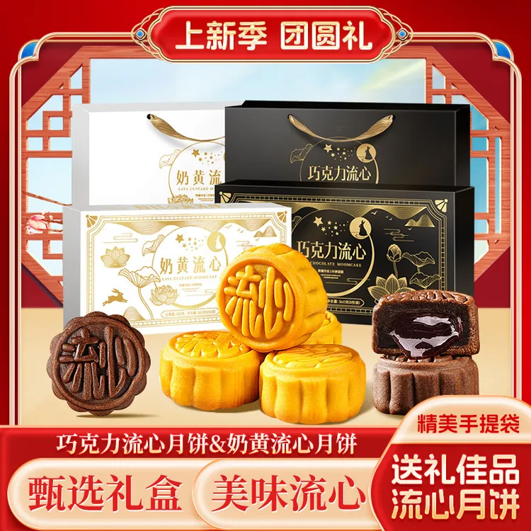 【精美礼盒装】奶黄流心月饼巧克力流心月饼中秋送礼正宗高档零食