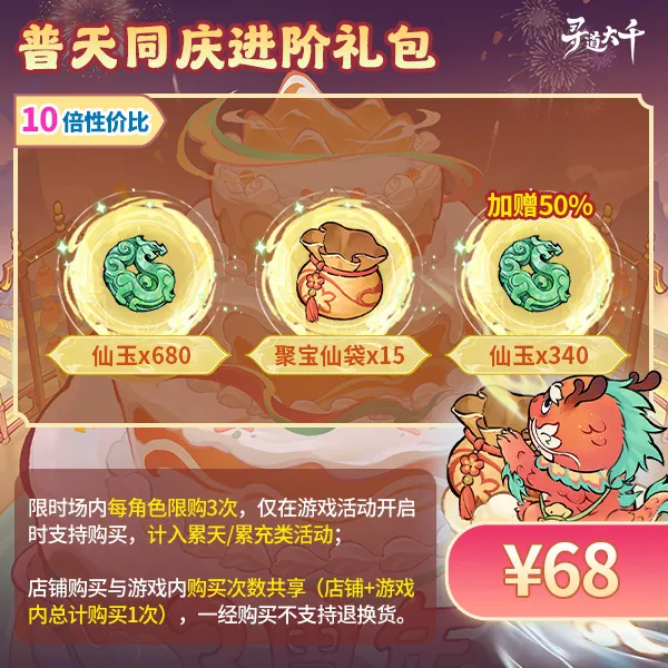 【普天同庆进阶礼包-68元】加赠50%仙玉-妖市觅宝-寻道大千