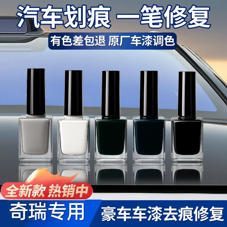 奇瑞艾瑞泽8/5/瑞虎3X5X/瑞虎5/7/8原厂修复液遮瑕