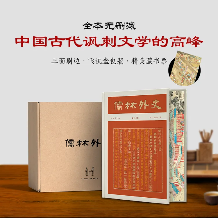 【当当】儒林外史（彩边特装书）赠藏书票 56回无删节全本全注，