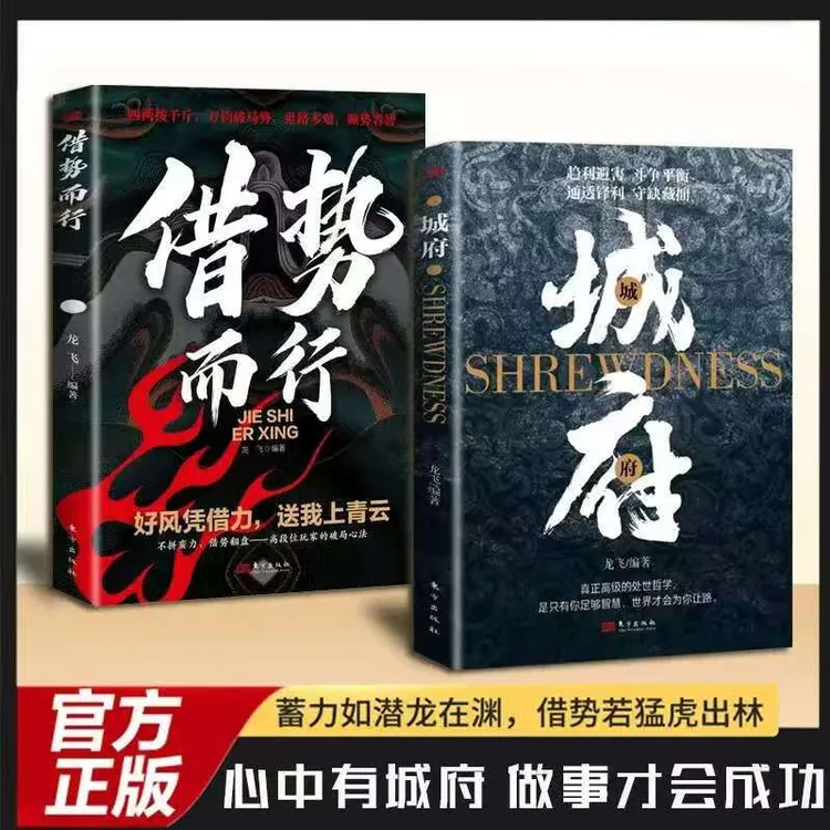 【官方正版】城府借势而行谋略成功励志书籍做人做事800个心眼子