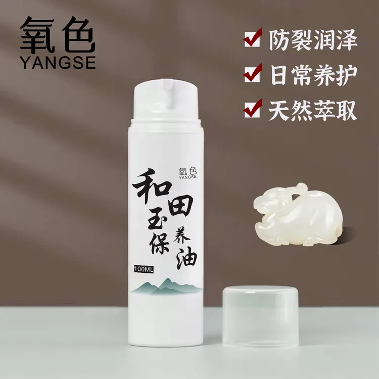 氧色玉石专用保养油润泽提亮防裂手镯吊坠项链青海俄料玉石专用油