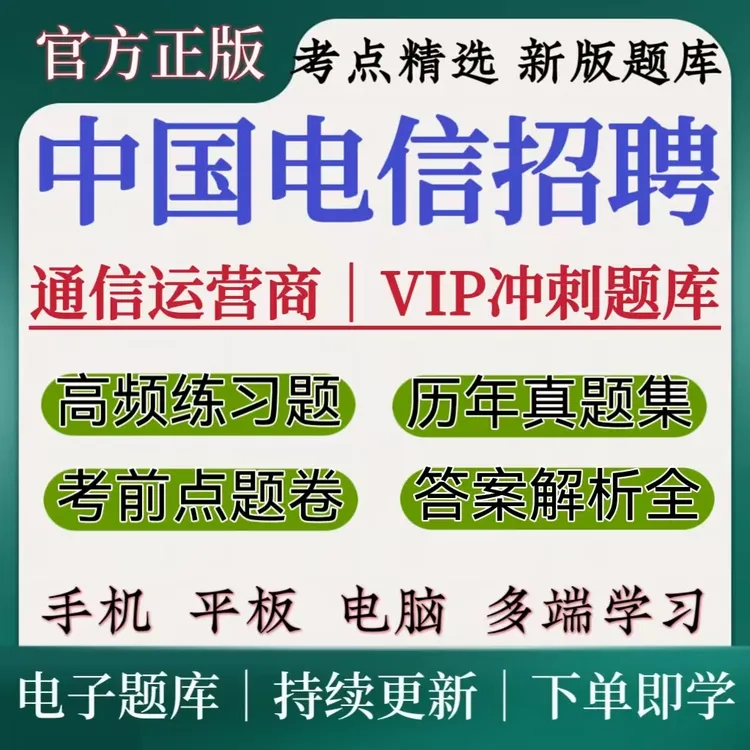 2025年中国电信秋招考试笔试题库校招社招历年真题电信招聘必刷题