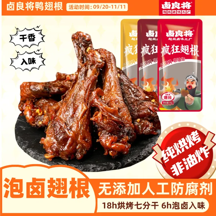 【爆款推荐】卤良将鸭翅根小鸭腿吃肉鲜香四溢麻辣休闲零食开袋即食