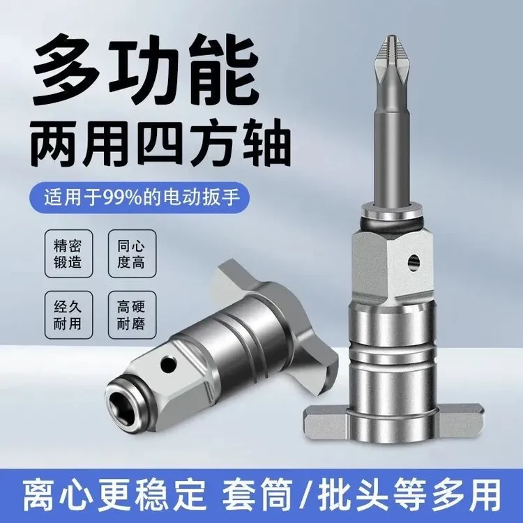 【冲量】两用四方轴扳手改装批头强磁钻头多用转接多功能扳手配件商品图