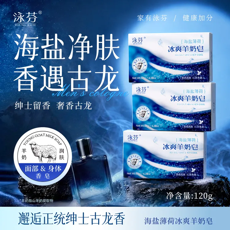 【古龙香水羊奶皂】泳芬海盐薄荷冰爽皂茉莉雪芽洗脸洗澡沐浴香皂
