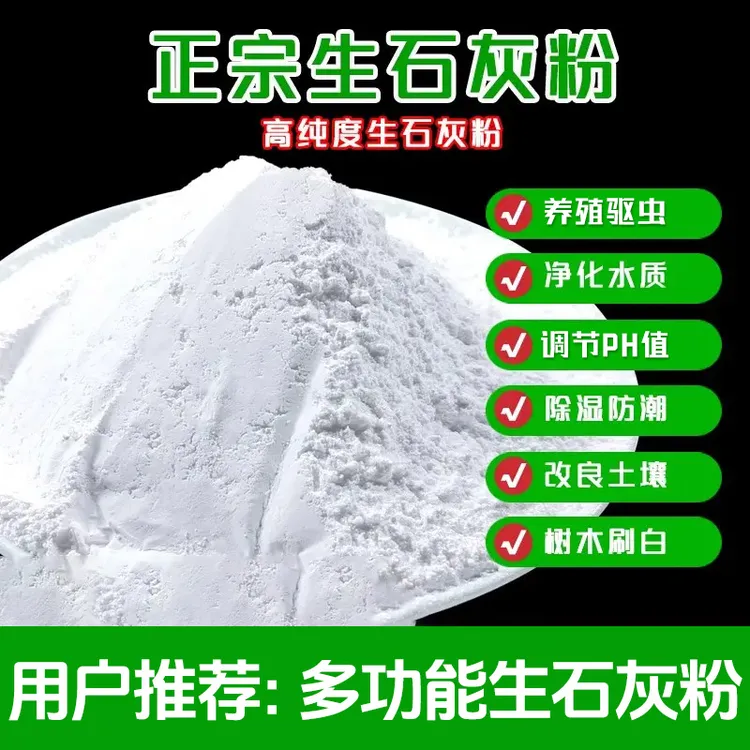 生石灰粉种花种菜净水刷树养殖场吸潮除湿拌合营养土鱼塘鸡舍家用