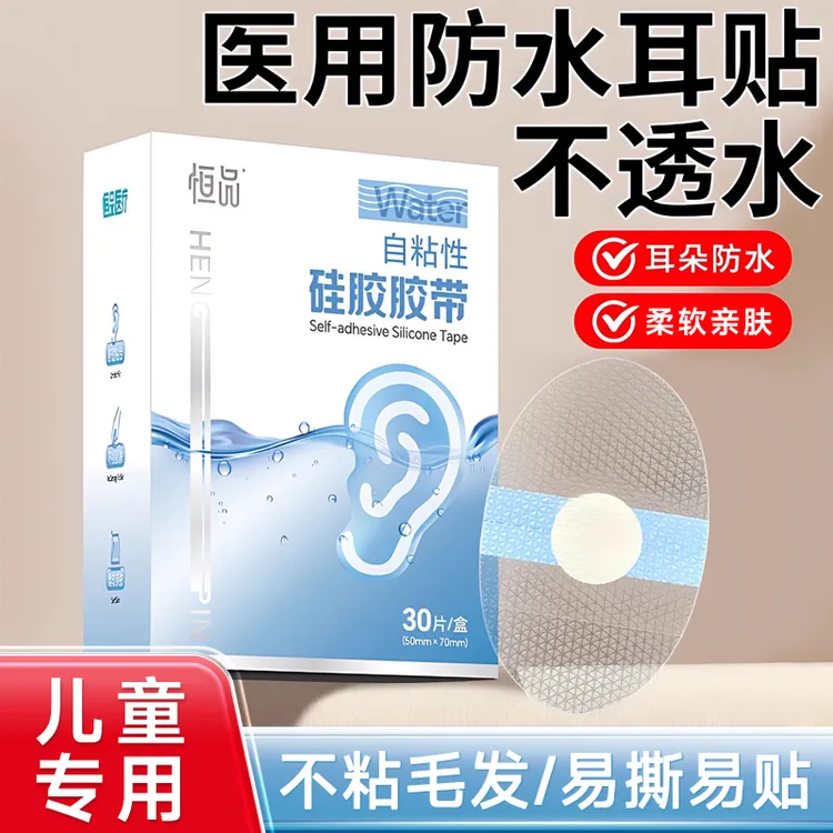 恒品婴儿儿童游泳耳朵防水贴洗澡洗头耳贴防进水自粘性硅胶胶带