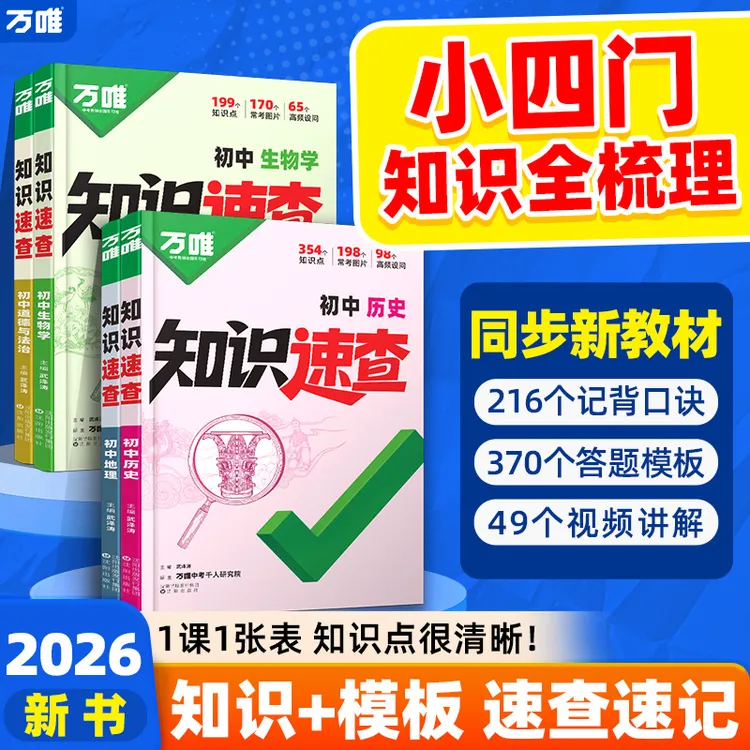 万唯中考【知识速查】26版7-9年级全国通用小四门知识点速查必背书商品图