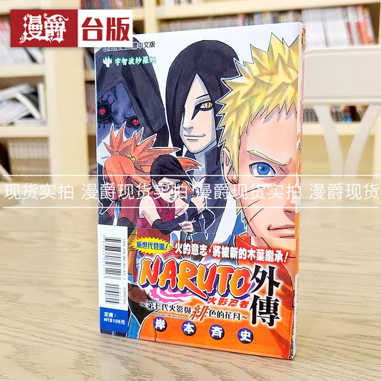 现货东立漫画火影忍者外传第七代火影与绯色的花月岸本斉史